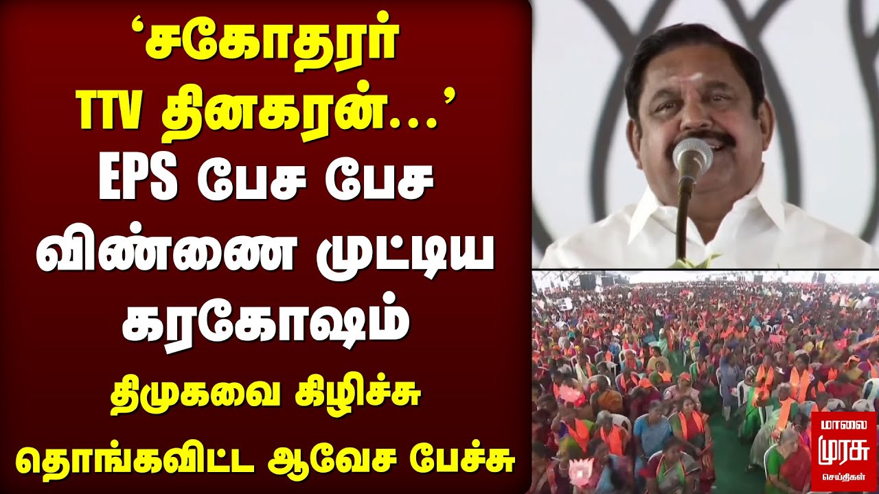 EPS - TTV தினகரன் | திமுகவை பொளந்தெடுத்த Edappadi | ADMK | NDA