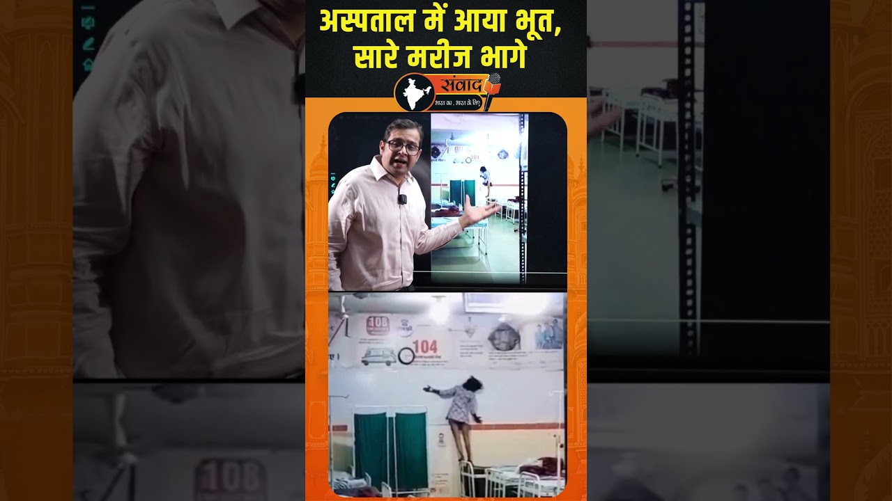 अस्पताल में आया भूत, सारे मरीज भागे  | Get All the analysis of Rajasthan news