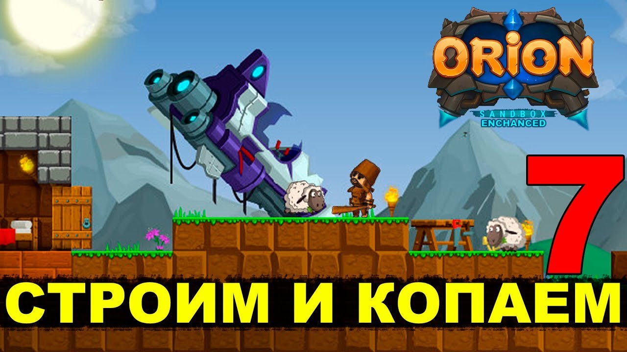 ORION (Enchanced) - СТРОИМ И КОПАЕМ #7