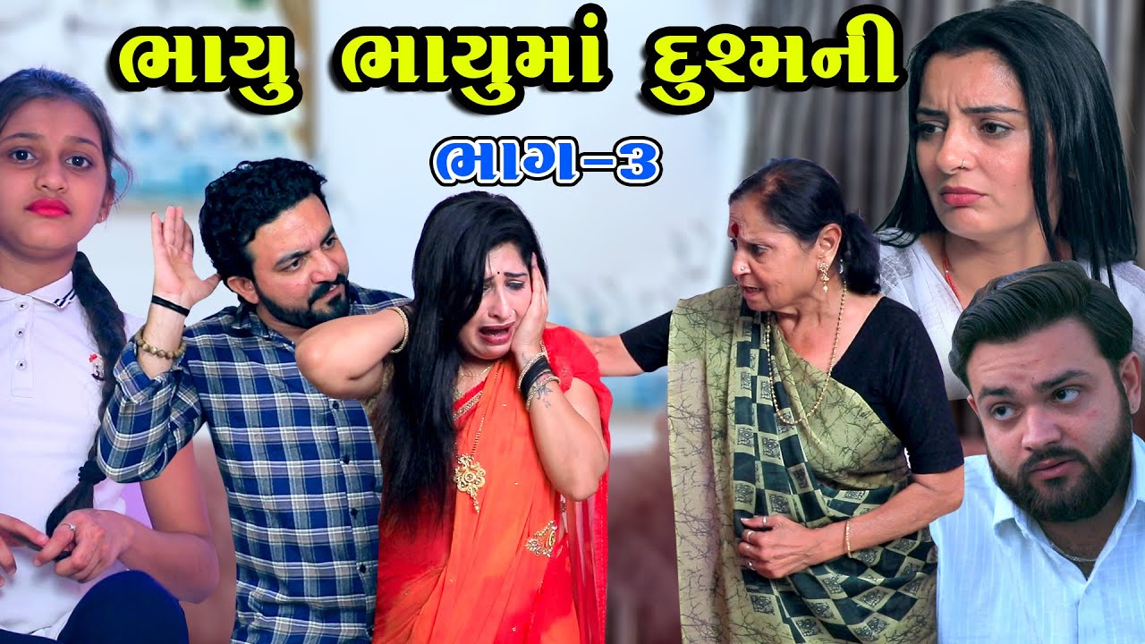 Bhayu Bhayu Ma Dushmani | Part 03 | Full Video | Gujarati Short Films | Star Video | 2023