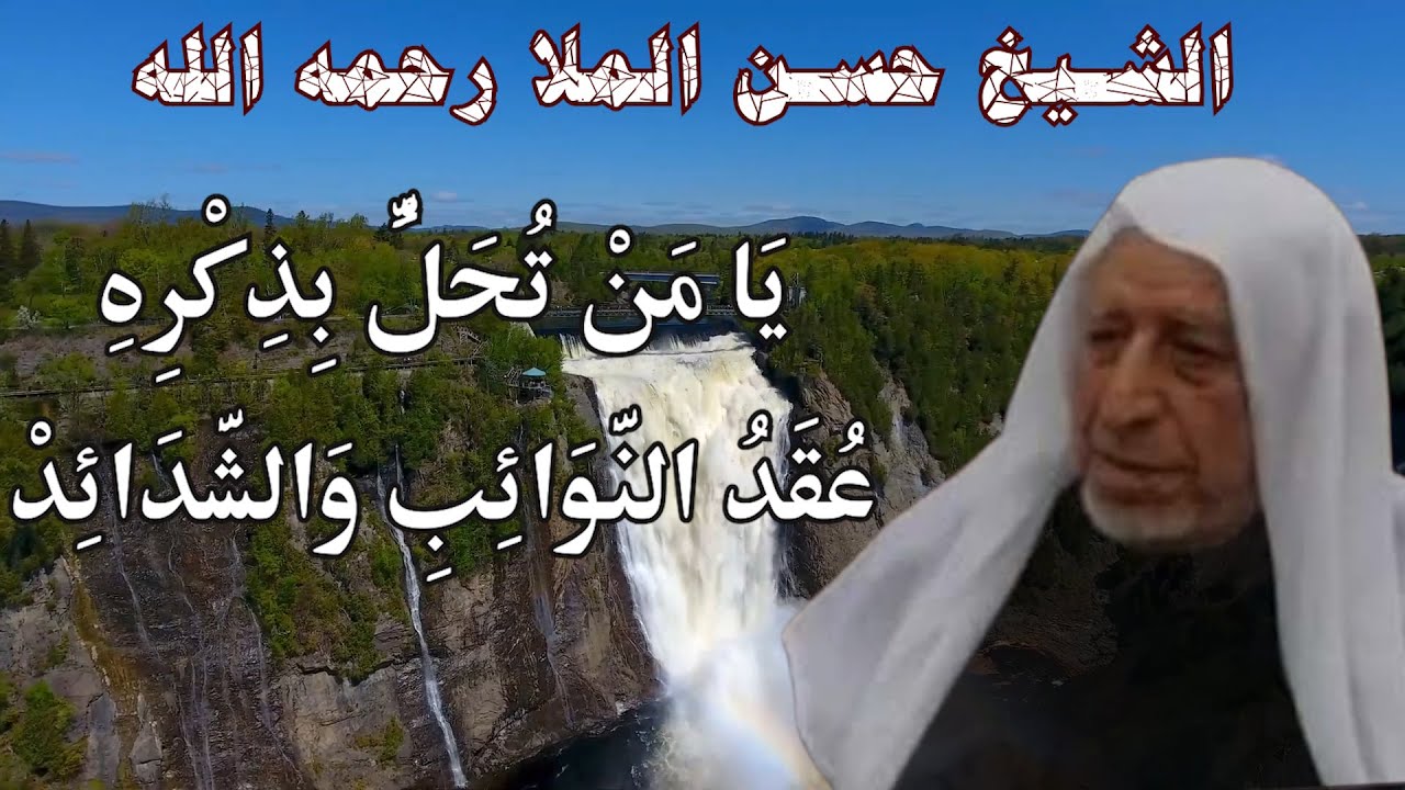 النشيد الهادف | يا من تحل بذكره عقد النوائب والشدائد | المنشد حسن الملا رحمه الله