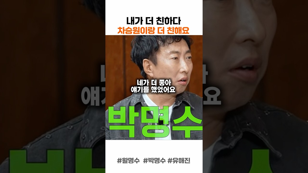 차승원이랑 더 친하다는 박명수