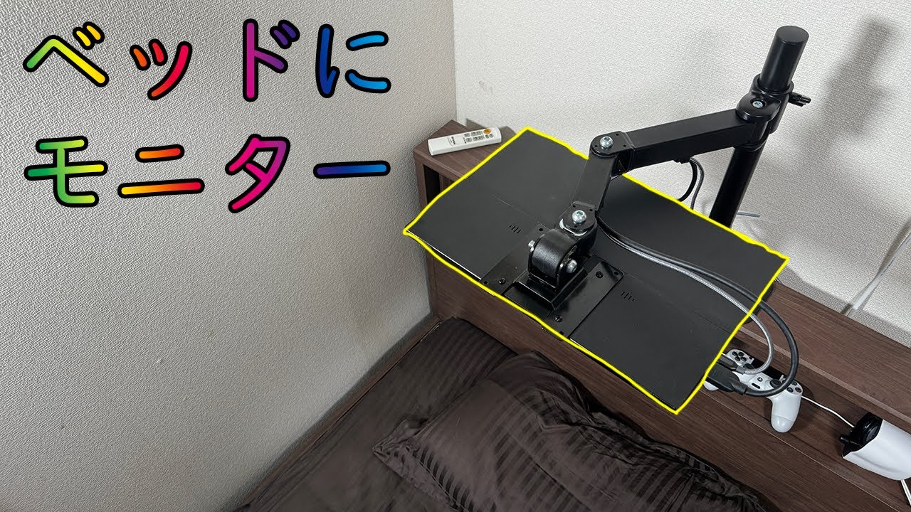 【寝ながらパソコン】ダメ人間製造システム【ベッド モニター】