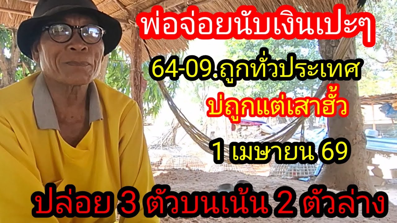 พ่อจ่อยปล่อยต่องวด 3 ตัวบนเน้น 2 ตัวล่าง