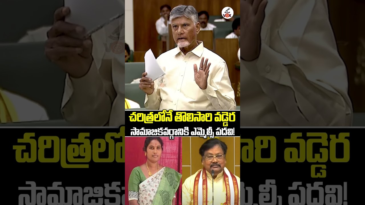 తొలిసారి వడ్డెర సామాజికవర్గానికి ఎమ్మెల్సీ పదవి😍🙏! | Chandrababu Announces Dalavayi Ramadevi | MLC