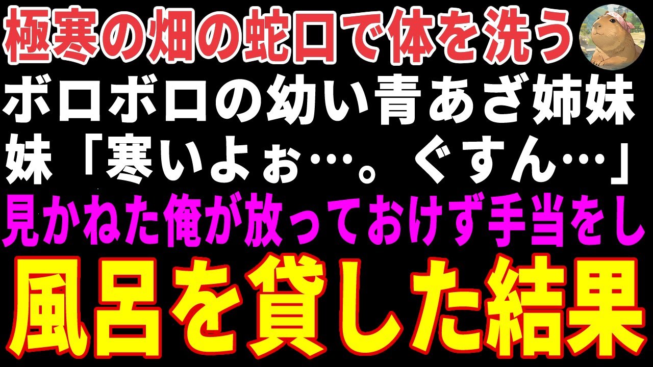 【感動する話】極寒の畑で水を浴びるボロボロの青あざ姉妹→見かねた俺が俺が熱々のおでん鍋と温かいお風呂を提供した結果 【朗読・スカッと】