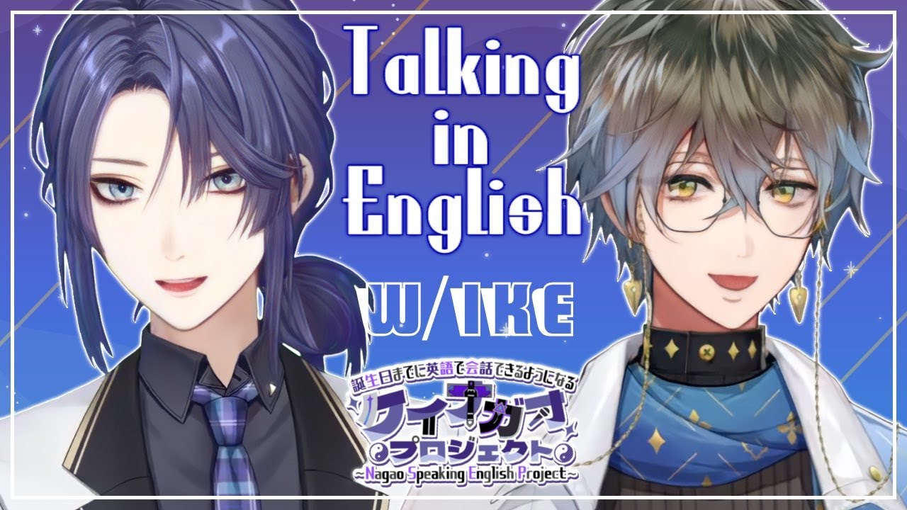 【雑談】Speaking English Practice w/Ike【長尾景/にじさんじ】