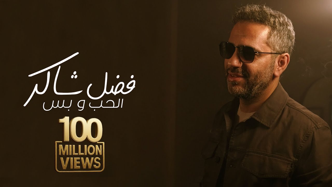 Fadel Chaker - Elhob W Bass  | 2025 | فضل شاكر - الحب و بس