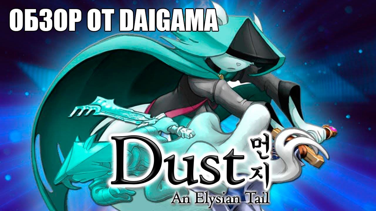 «Dust: An Elysian Tail»: Обзор