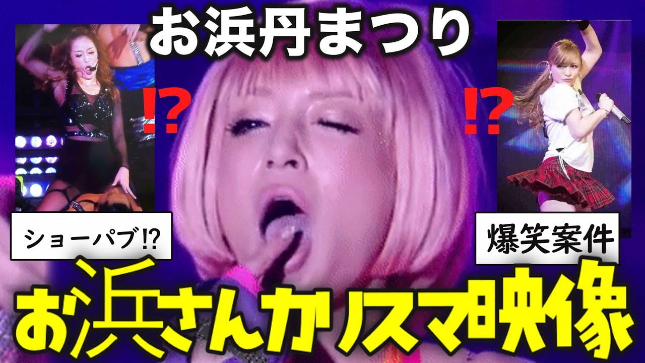 【ガルちゃん芸能・2ch有益スレ】】カリスマ映像… 浜崎あゆみのGIFが中毒性のある総集編【衝撃】【ゆっくり解説