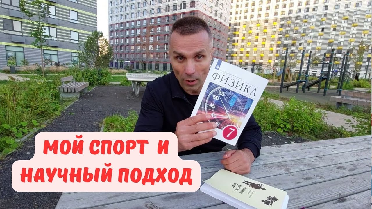 Мой спорт и научный подход к турнику и пратеину