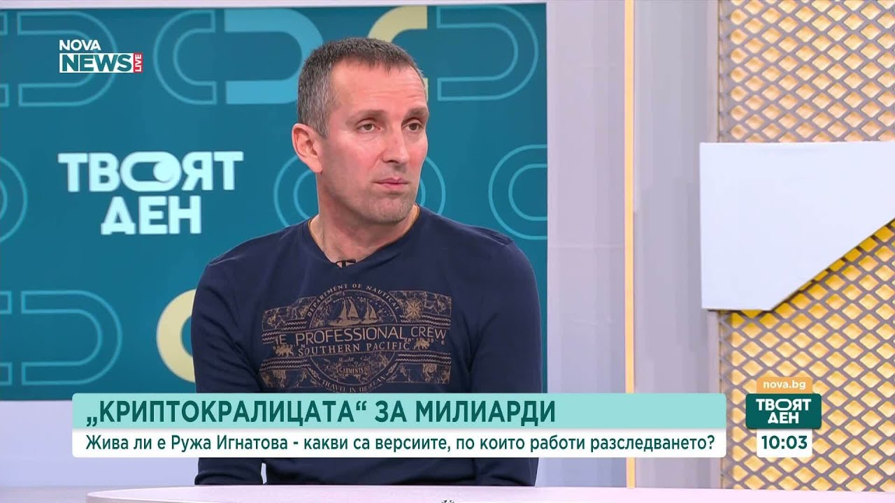 Разследващ журналист: Вероятността Ружа Игнатова да бъде открита е минимална