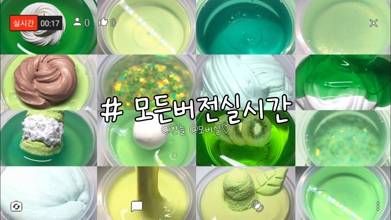 모든버전실시간 / 늦어서 죄송해요오오우우ㅠㅠ / 액괴 / 모버실 / 모든버전 / 버전실시간 / 슬라임 / 버실 / 찬늘