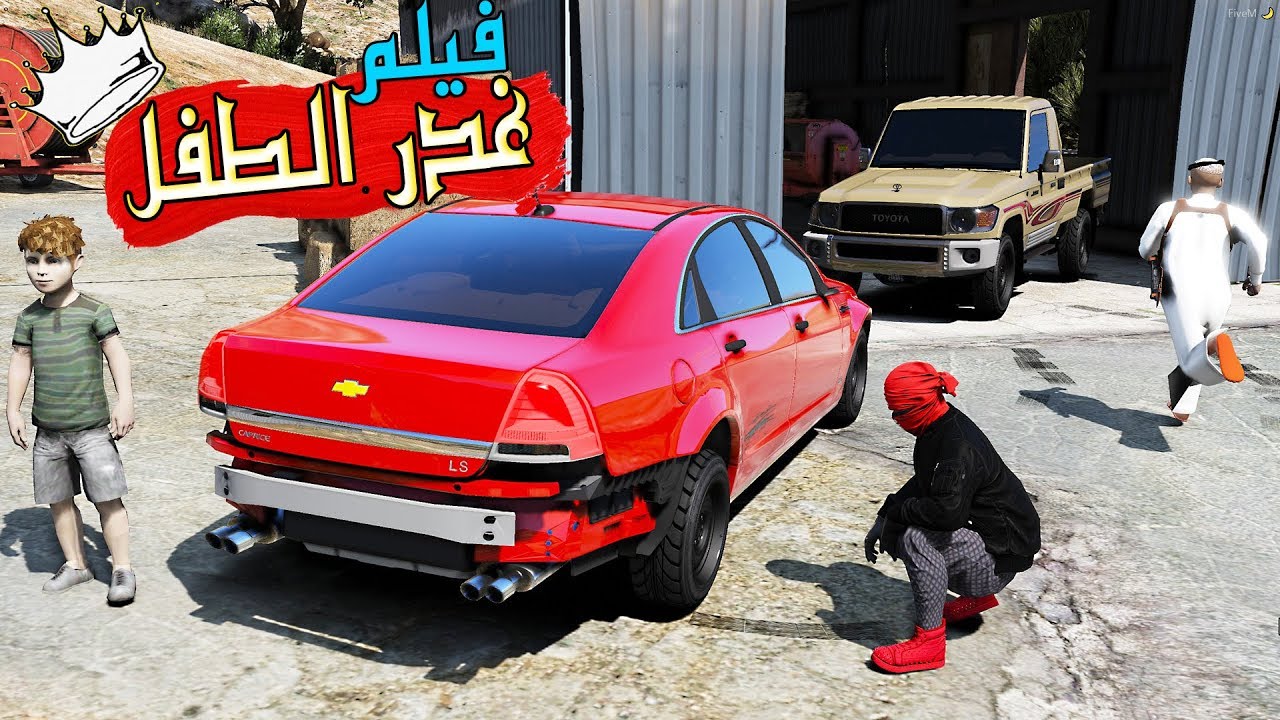 فيلم - شباب يستغلون طفل وحيد ابوه عشان ! ( انتبه لخوانك )