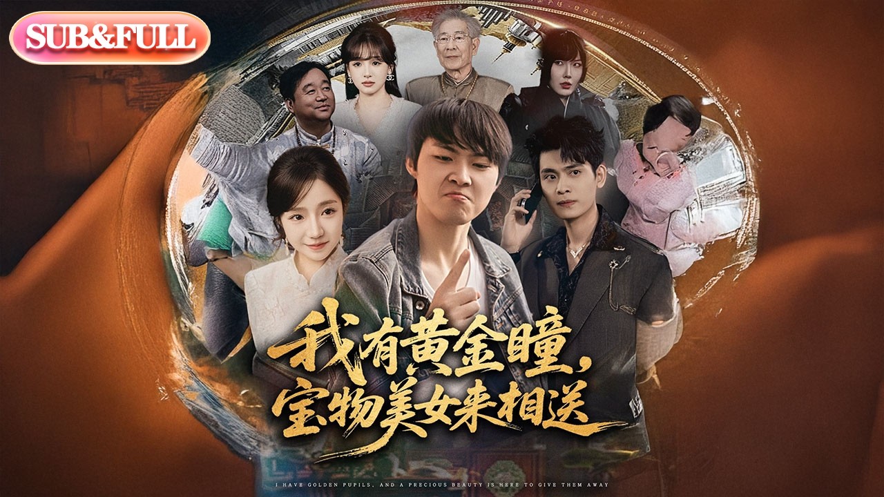 【全集FULL】《我有黄金瞳宝物美女来相送》| ENG SUB | #薄荷听书 #cdrama #latest 最新短劇#热门短剧 #都市 #重生 #逆袭 #现代 #甜宠