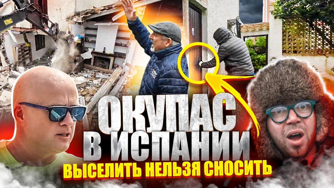 Окупас в Испании. Как мы выселяли Окупас из своего дома. Реальная история