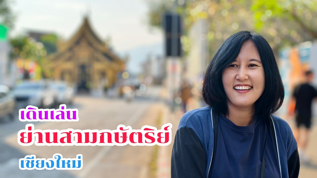 เดินเล่น ย่านสามกษัตริย์ เชียงใหม่ สิ่งน่าสนใจเยอะมาก