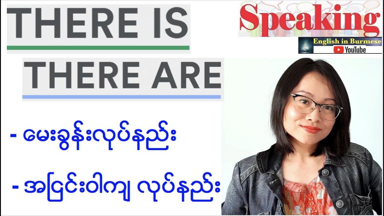 There is/There are မေးခွန်းလုပ်နည်း၊ အငြင်းဝါကျလုပ်နည်း (Speaking)