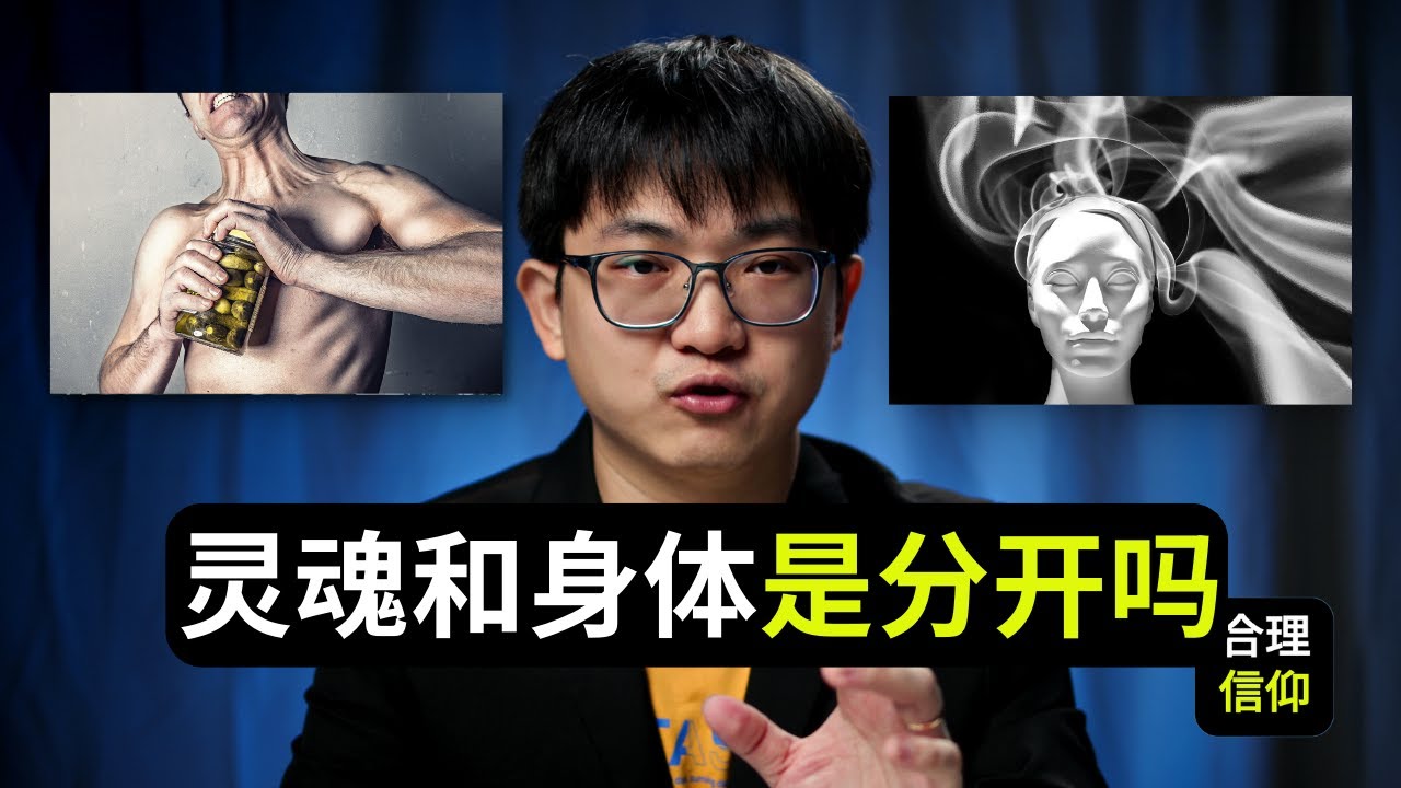 人的身体和灵魂是分开的还是统一的？【系统神学 人论 #12】