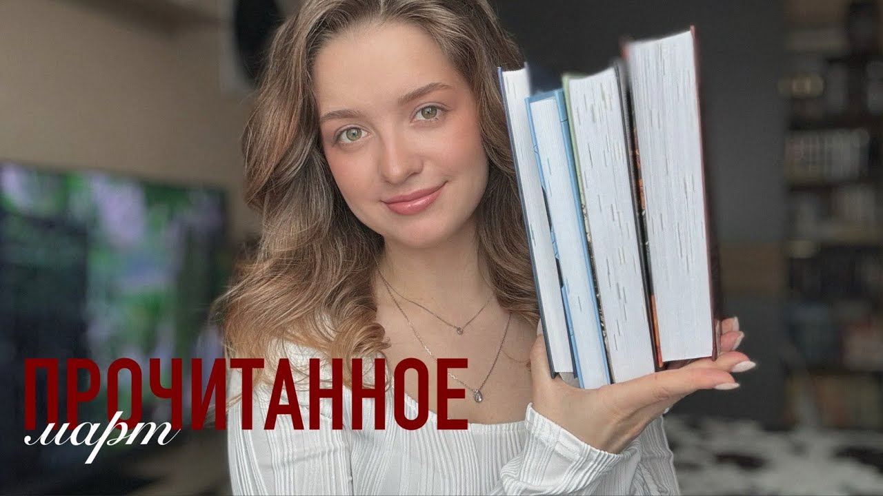 ПРОЧИТАННОЕ в марте 📚 | 4/5 книг в ТОП года ❗️