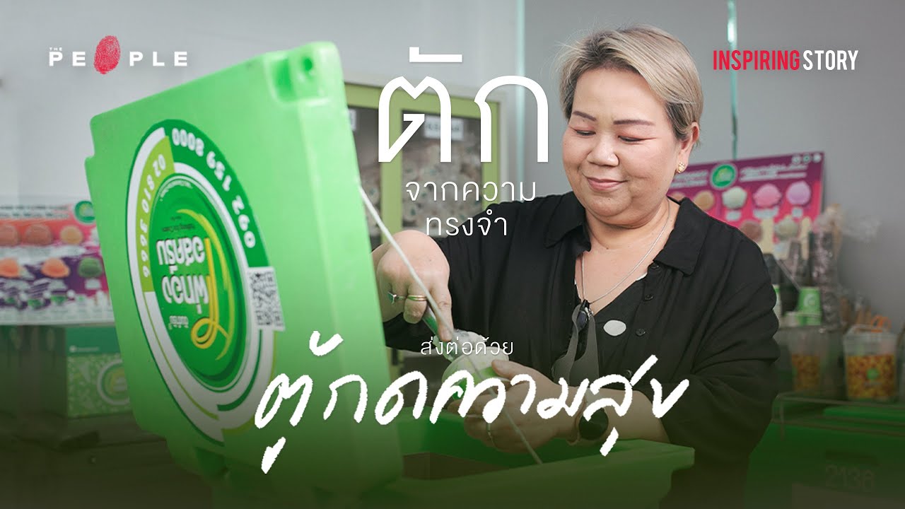 ไผ่ทองไอสครีม : ตำนานไอศครีมกะทิไทย 71 ปี ที่เตรียมส่งความอร่อยสู่ตลาดโลก - Inspiring Story