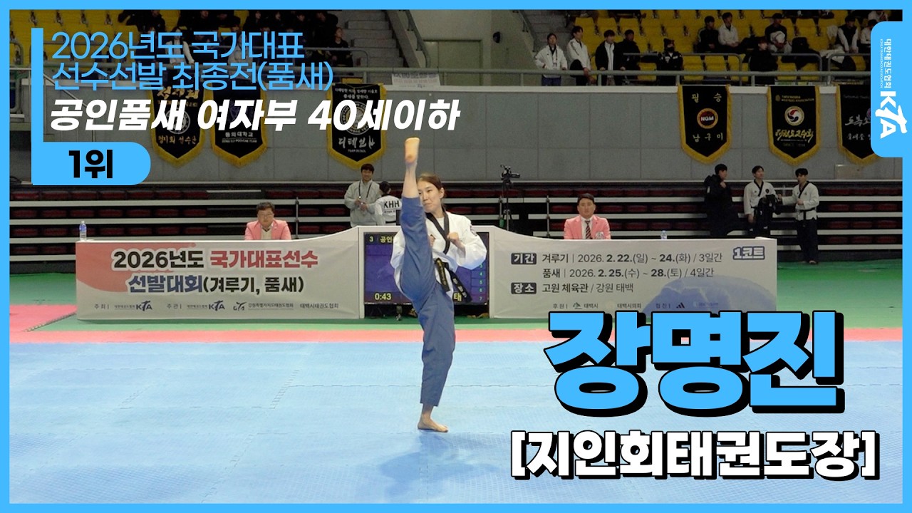 장명진(지인회태권도장)| 1위 공인품새 여자부 40세이하 | 2026년도 국가대표 선수선발 최종전(품새)