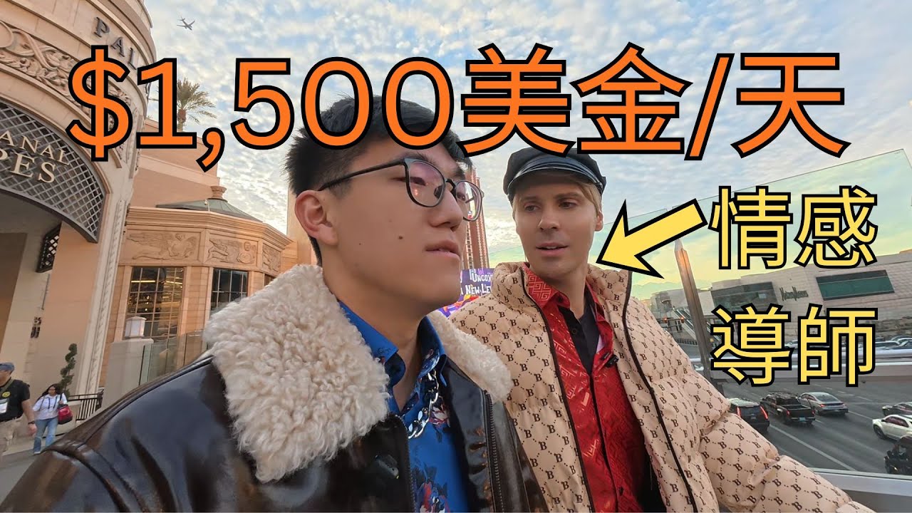 在拉斯維加斯花$1,500找一個情感導師一對一輔導我一整天是什麼體驗？