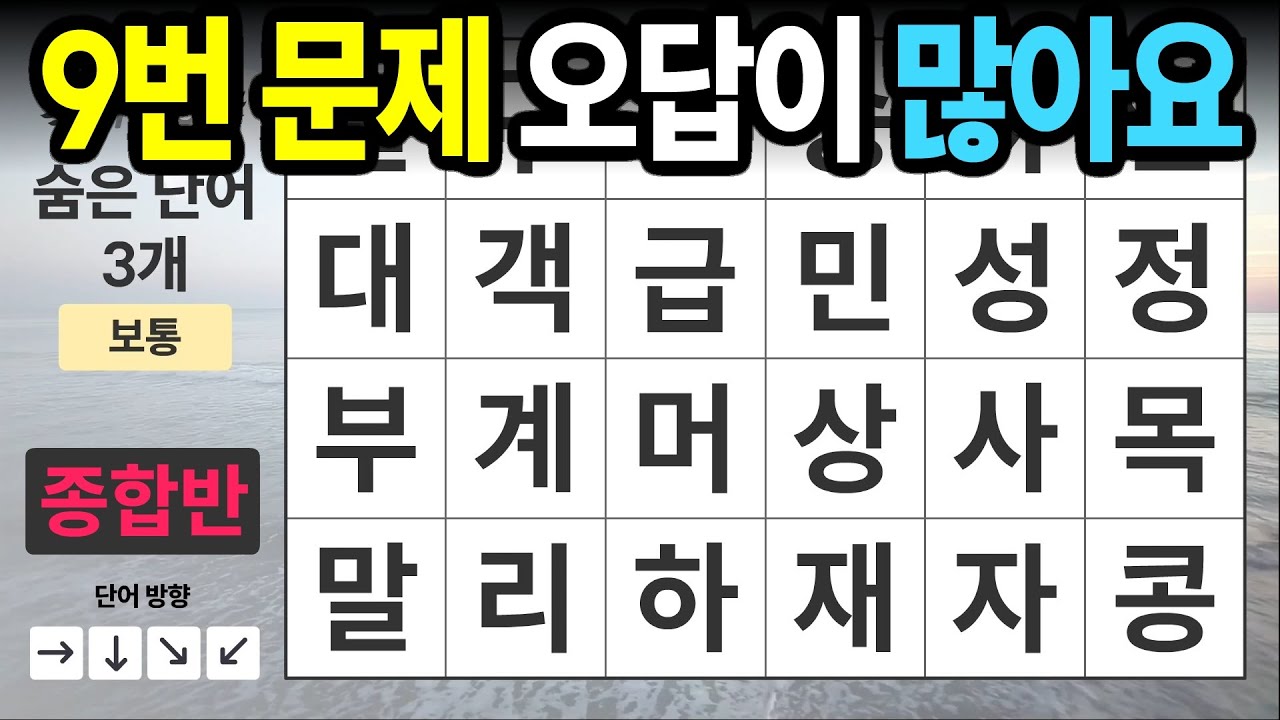 9번 문제 오답이 많습니다 [종합반 447] 숨은단어찾기 | 치매예방 | 치매테스트 | 치매예방퀴즈 | 단어퀴즈 | 치매예방활동 | 낱말퀴즈