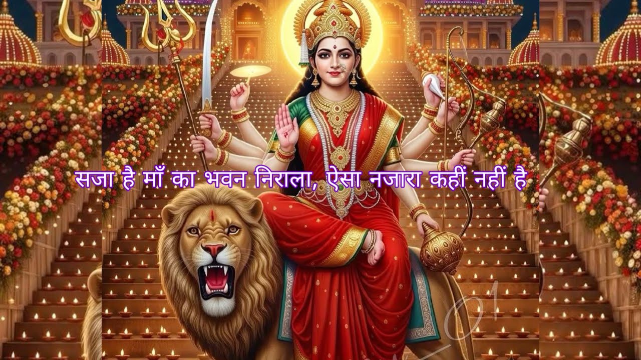 सजा है माँ का भवन निराला | ऐसा नजारा कहीं नहीं है | Mata Rani Bhajan 2026
