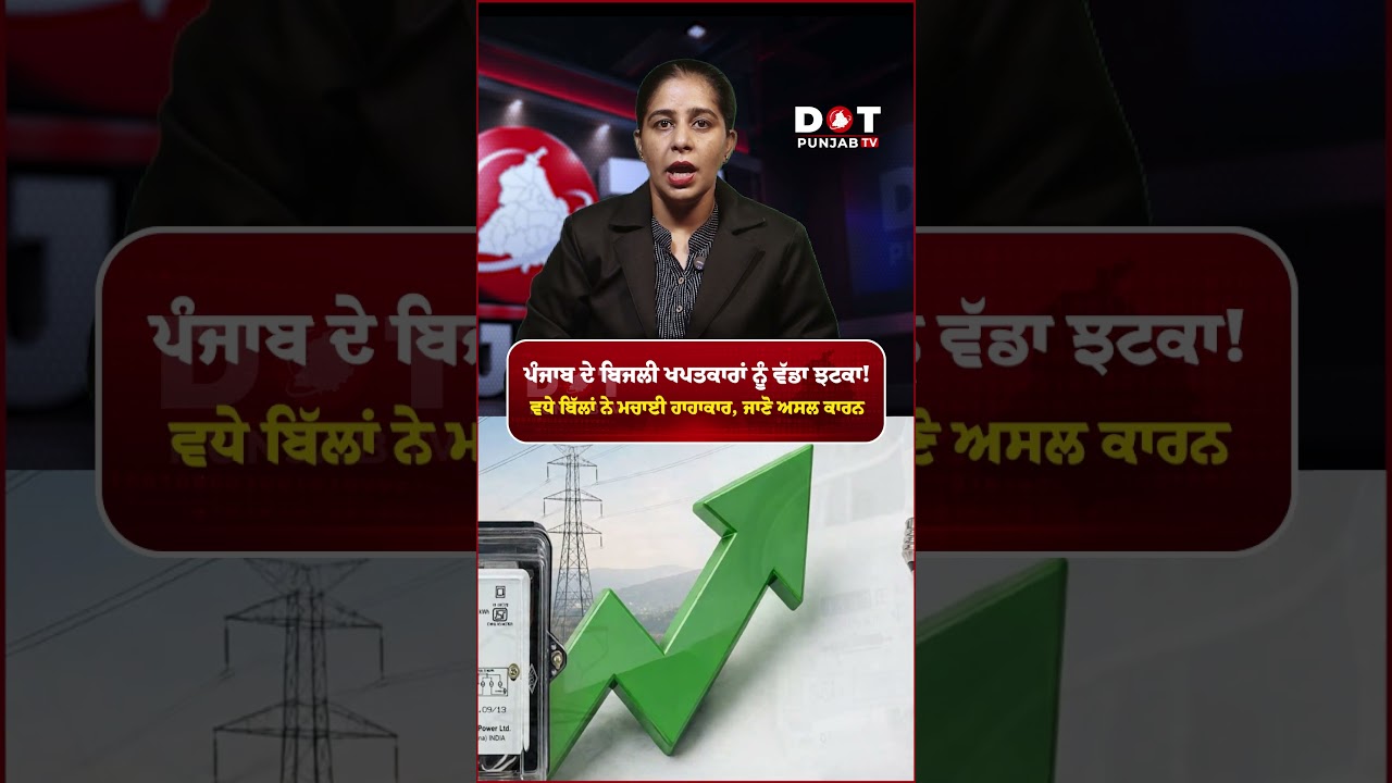 Punjab Electricity Bill &rsquo;ਚ ਵੱਡਾ ਝਟਕਾ! 63 ਹਜ਼ਾਰ Consumers ਦੇ ਵਧੇ ਬਿੱਲਾਂ ਦਾ ਕੀ ਹੈ ਅਸਲ ਕਾਰਨ?