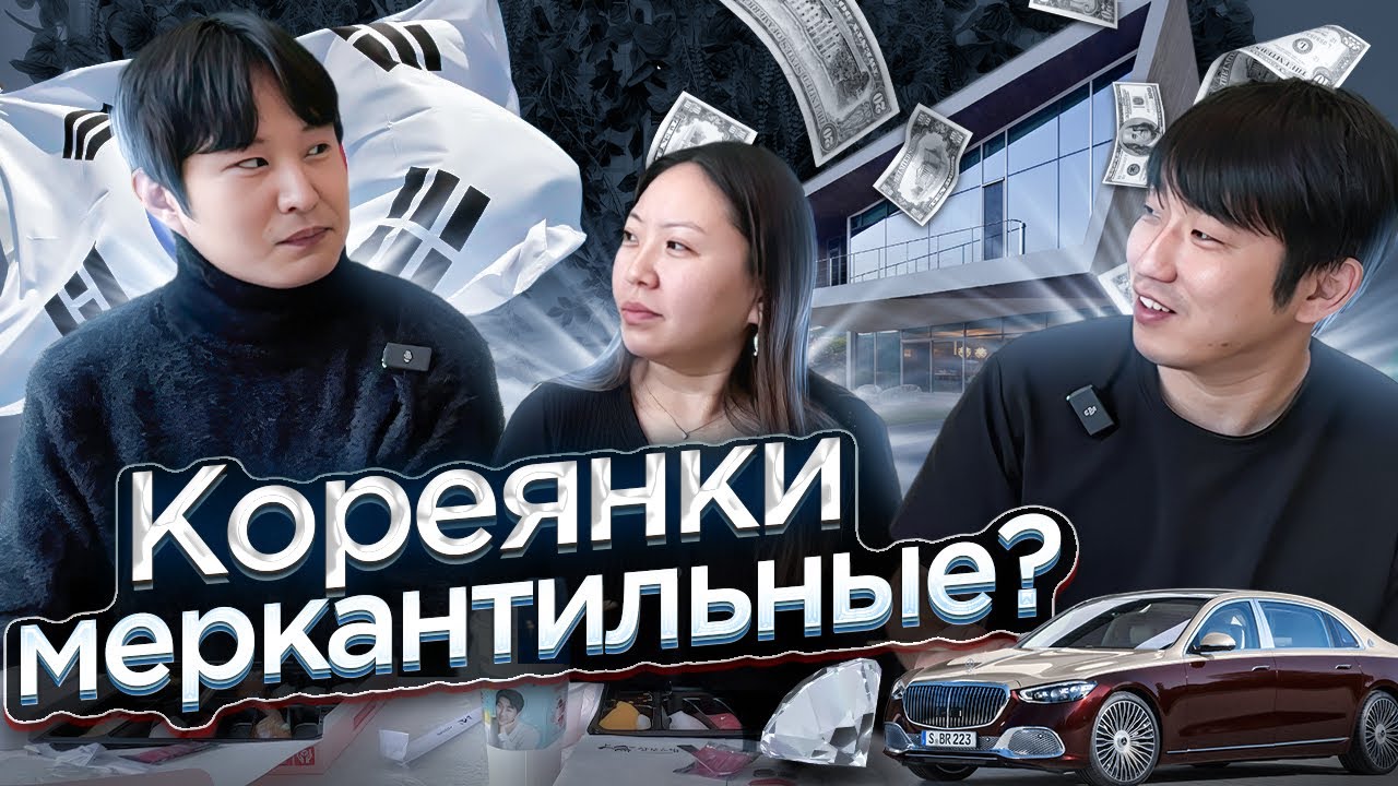 НЕУДОБНЫЕ ВОПРОСЫ КОРЕЙЦУ: ПРО ОТНОШЕНИЯ, ДЕНЬГИ, СЕМЬЯ, ЖИЛЬЁ