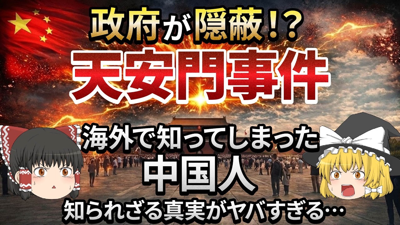 天安門事件！！海外で中国人が真実を知った結果がヤバすぎた！！