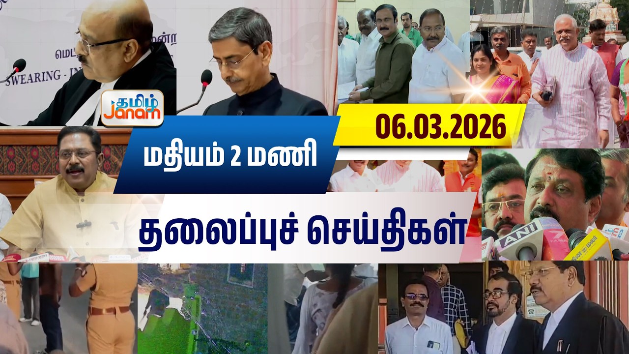 2 மணி தலைப்பு செய்திகள் | Tamil Janam | Headlines | Tamilnadu | #newsupdate