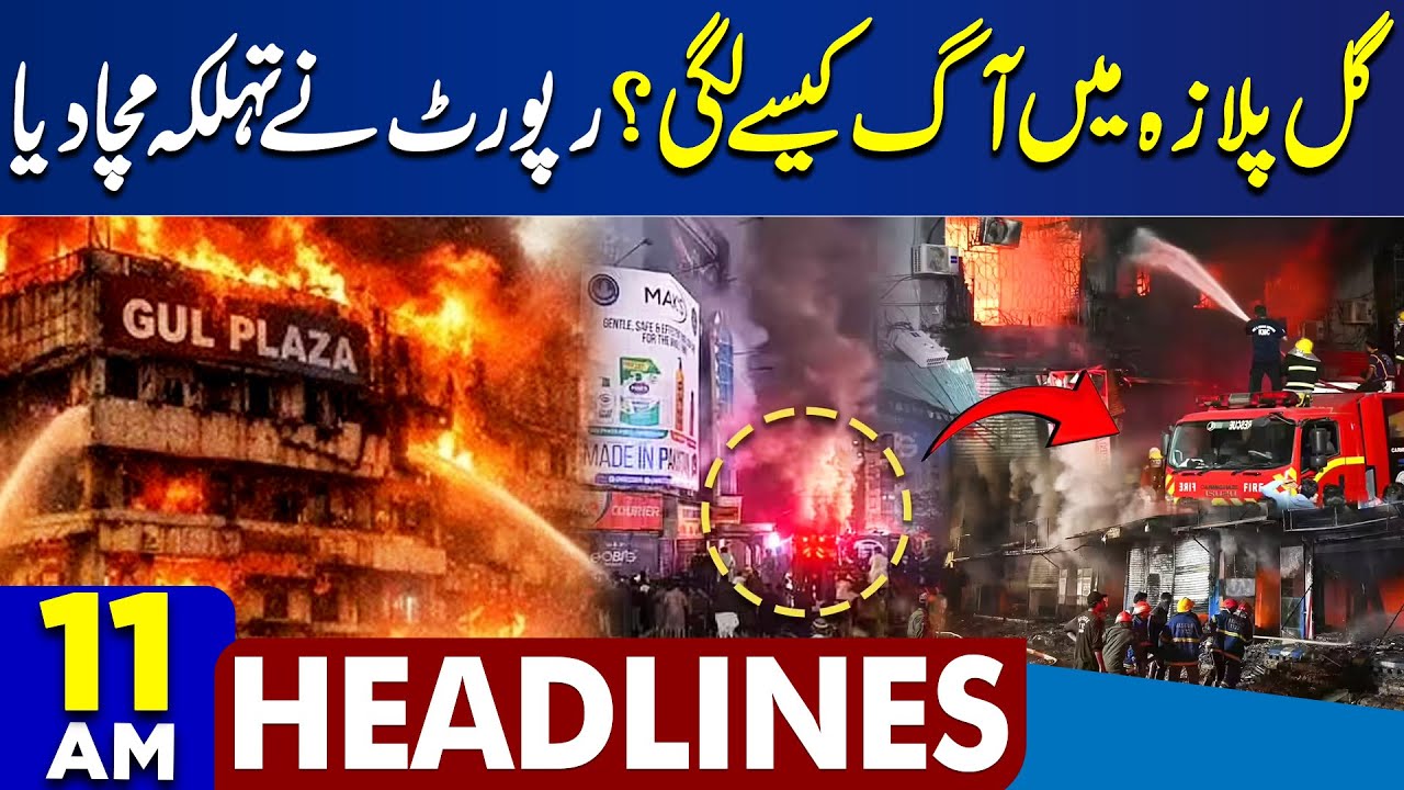 Karachi Gul Plaza Fire |  How did the fire Start? | Shocking Report | High Alert | 11AM Headlines