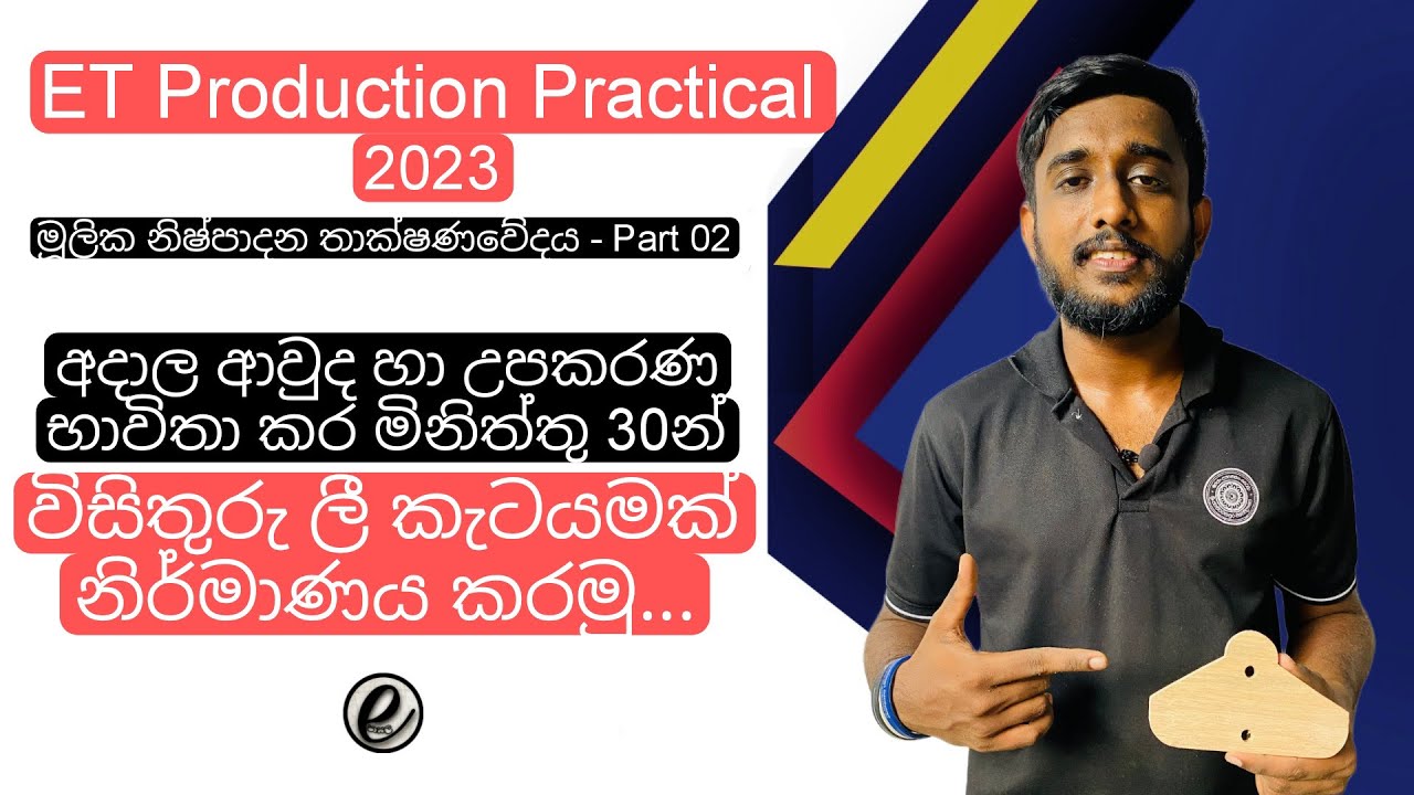 et practical sinhala | et production practical | et production practical sinhala #eschool