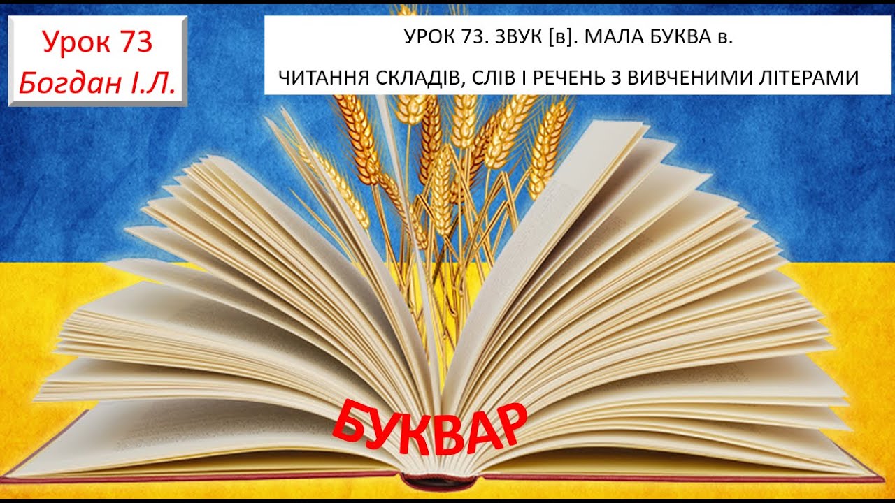 УРОК 73  ЗВУК в, позначення його буквою в.  Читання складів, слів, речень.  Звуковий аналіз слів