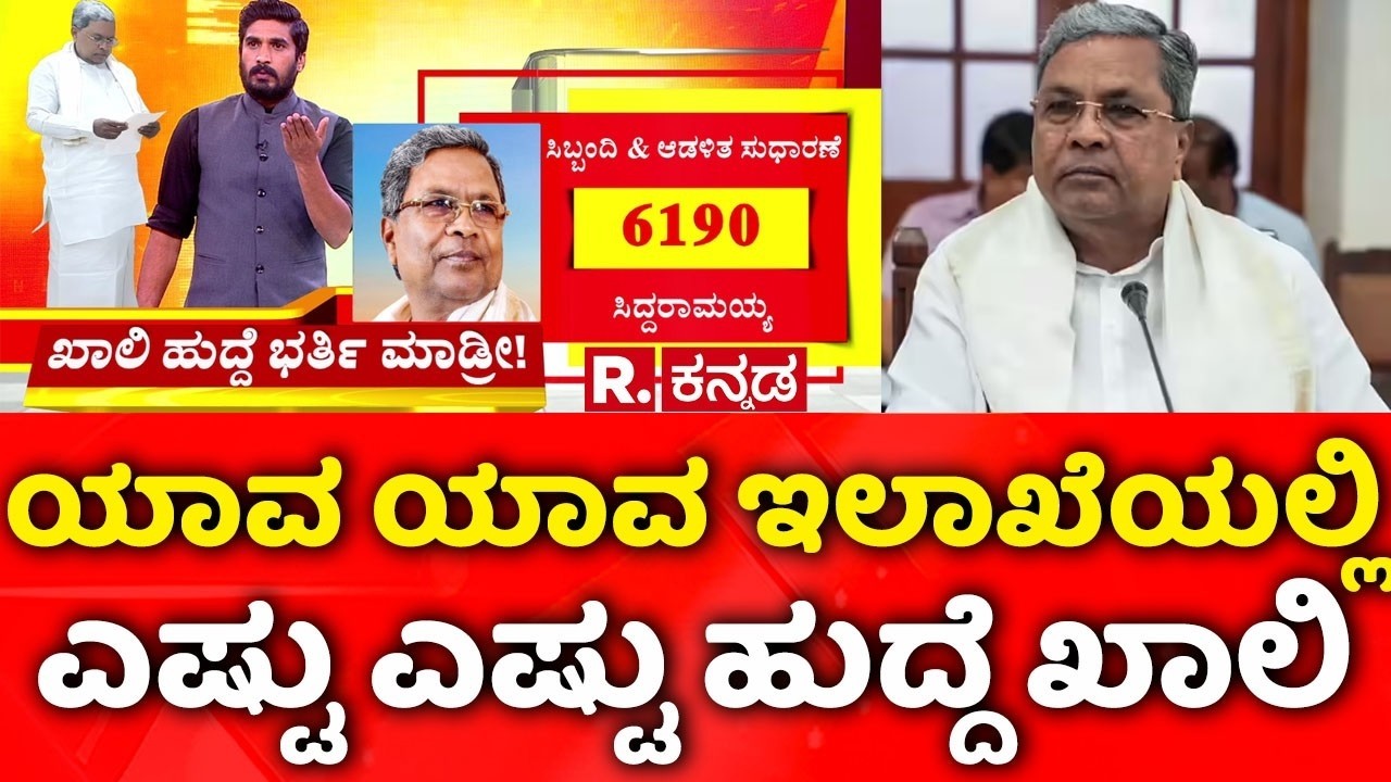 Karnataka has 2.5 Lakh Vacancies in Various Departments: ಯಾವ ಯಾವ ಇಲಾಖೆಯಲ್ಲಿ ಎಷ್ಟು ಎಷ್ಟು ಹುದ್ದೆ ಖಾಲಿ
