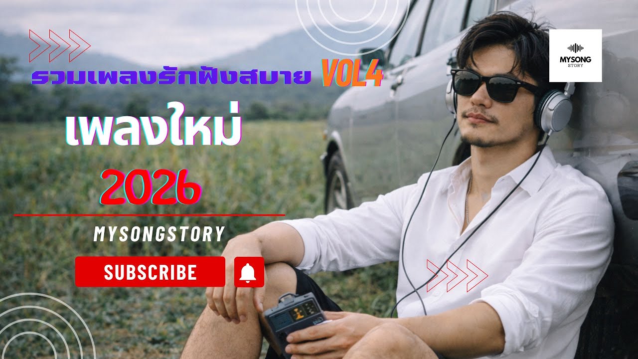 รวมเพลงรัก VOL4
