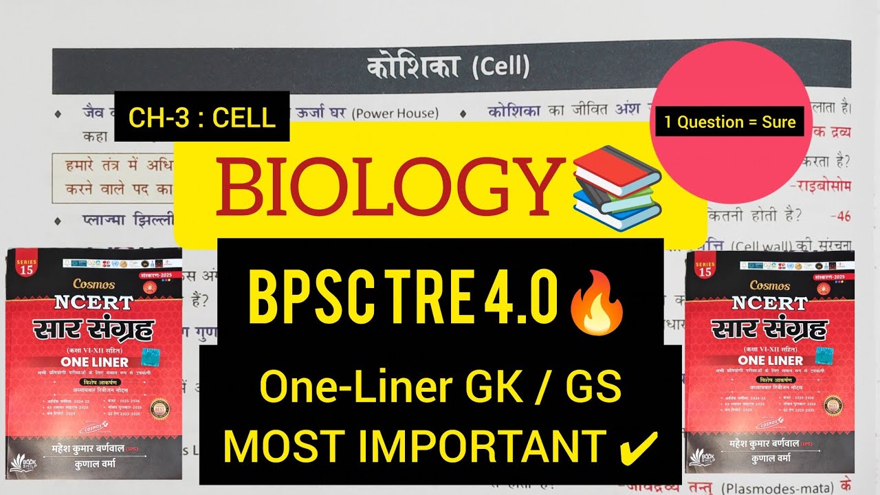 Cell.#BPSCTRE4#BPSCTRE40#BPSCTeacher#BPSCBiology#BiologyOneLiner#CellBiology#NCERTBiology#TREBiology