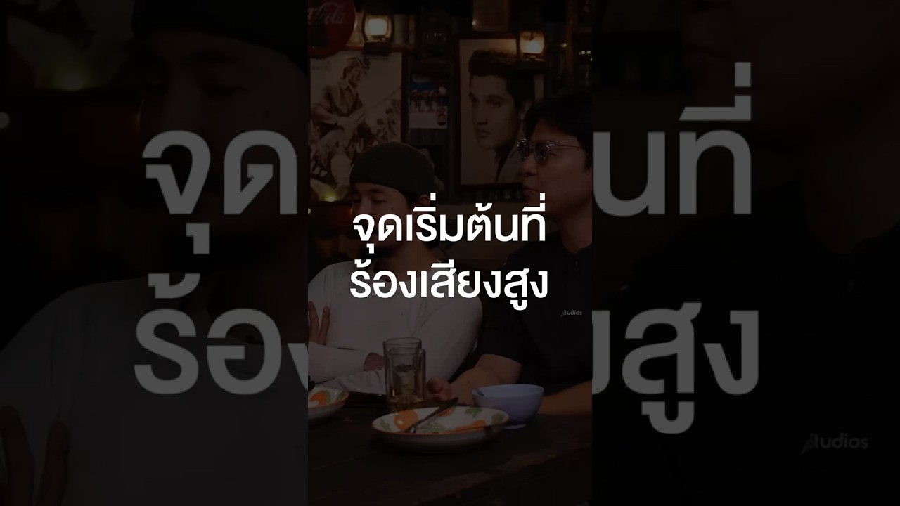 จุดเริ่มต้นที่โอ๊คร้องเสียงสูง #เสือร้องไห้ #TigerShorts #Shorts #ร้านประจํา #LITTLEJOHN