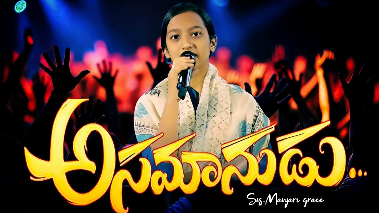 అసమానుడైన వాడు సాంగ్