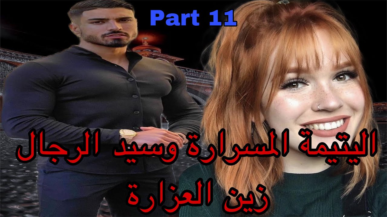 11:هي اليتيمة اللي تولدات بدون ماتعرف أمها بسبب..نهار زواجها مات الراجل وتسمات منحوسة ولكن هو كان…