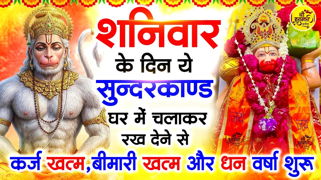 शनिवार के दिन जरूर अपने घर में ये सुंदरकांड चलाकर रख देना कर्ज ,बीमारी खत्म और धन वर्षा शुरू
