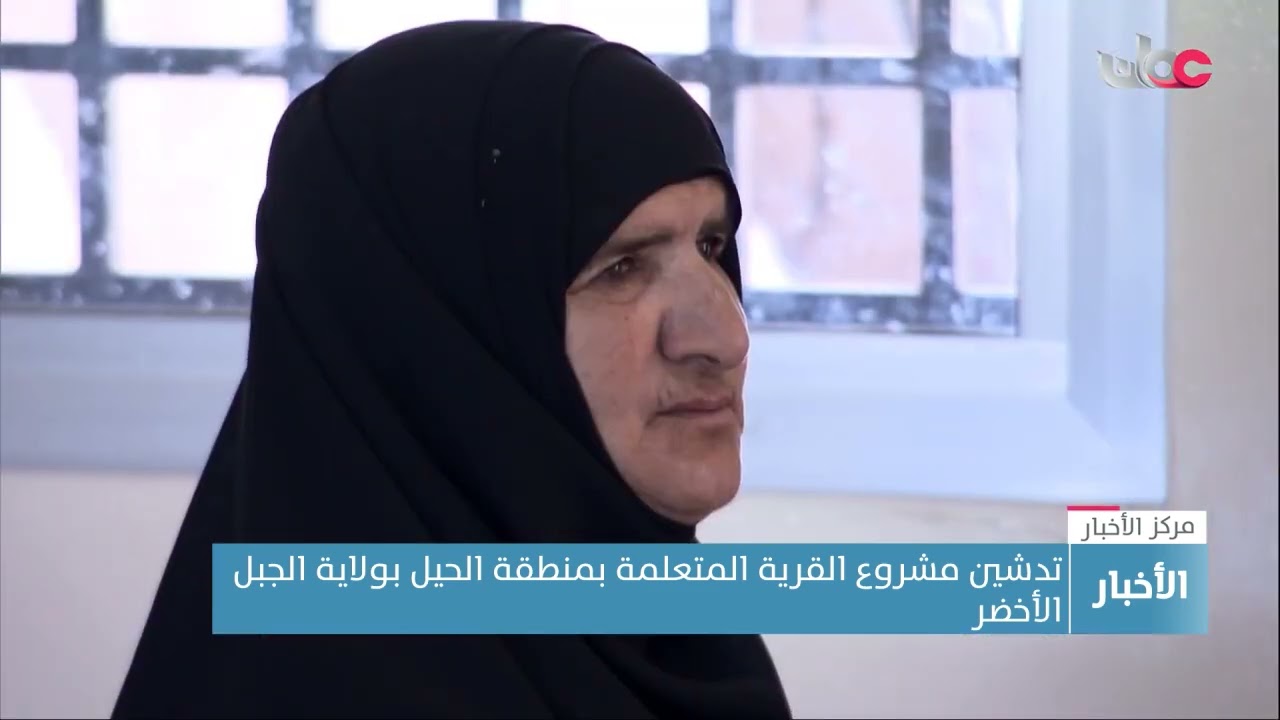 تدشين مشروع القرية المتعلمة بمنطقة الحيل بولاية الجبل الأخضر