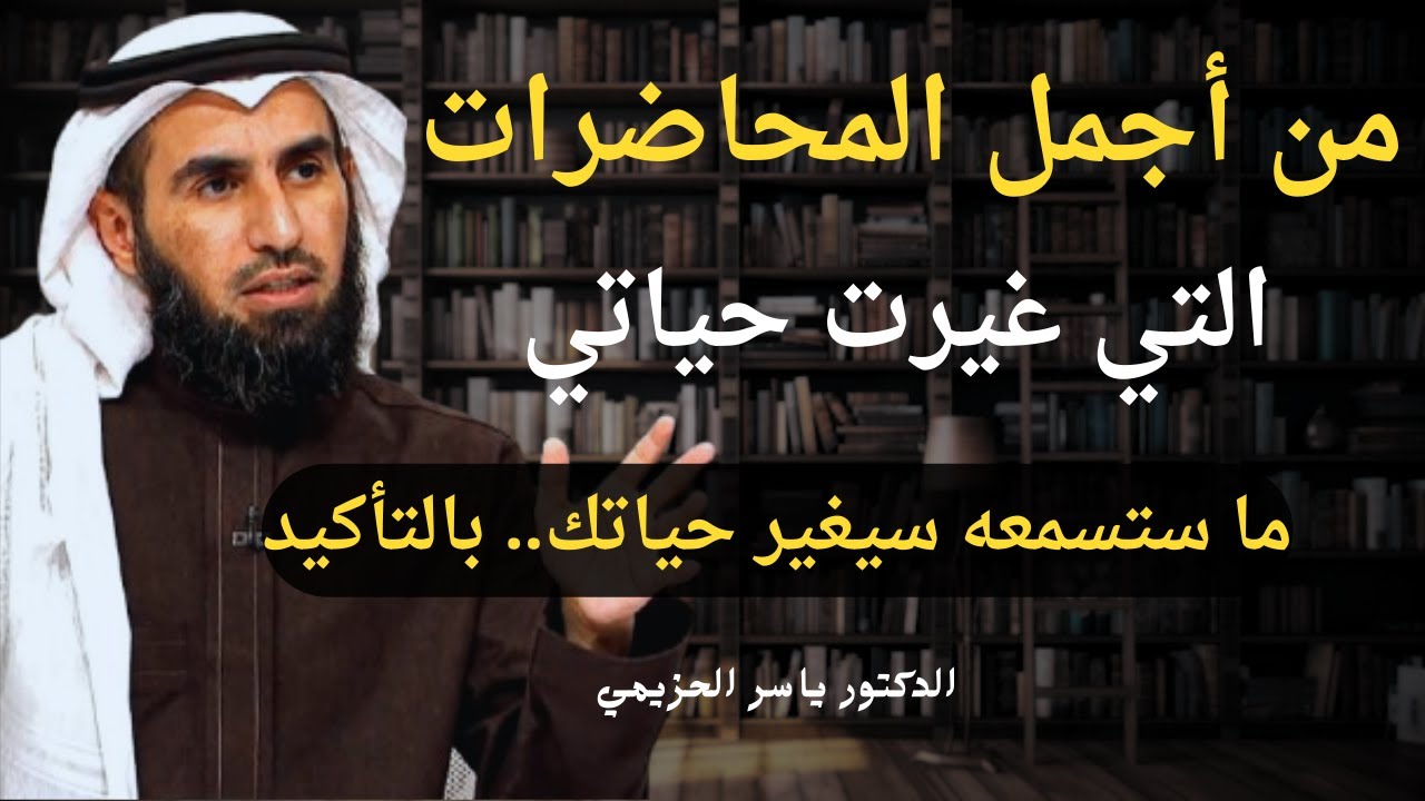 ماذا بعد الندم؟ لن تصدق! الحل الوحيد لتخلص من الخوف من المستقبل. الدكتور ياسر الحزيمي