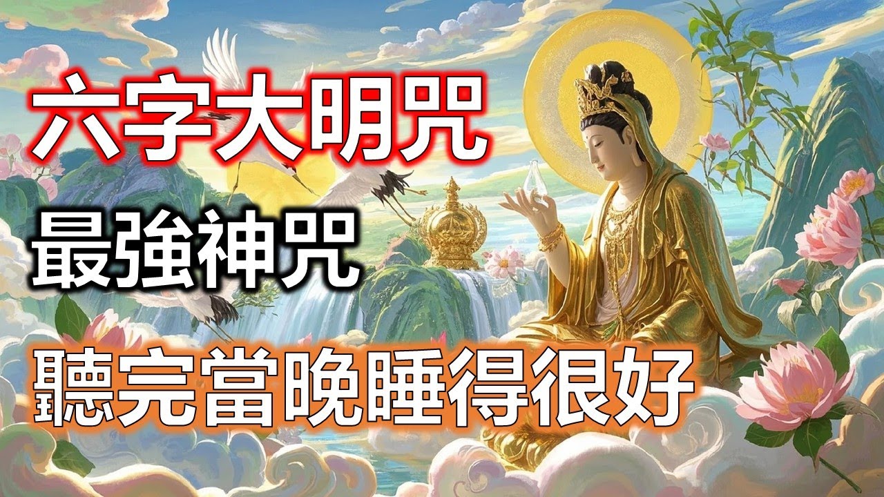 六字大明咒能讓身體慢慢回到平衡狀態，長期聽誦的人差別非常明顯#準提咒 #准提咒#準提佛母