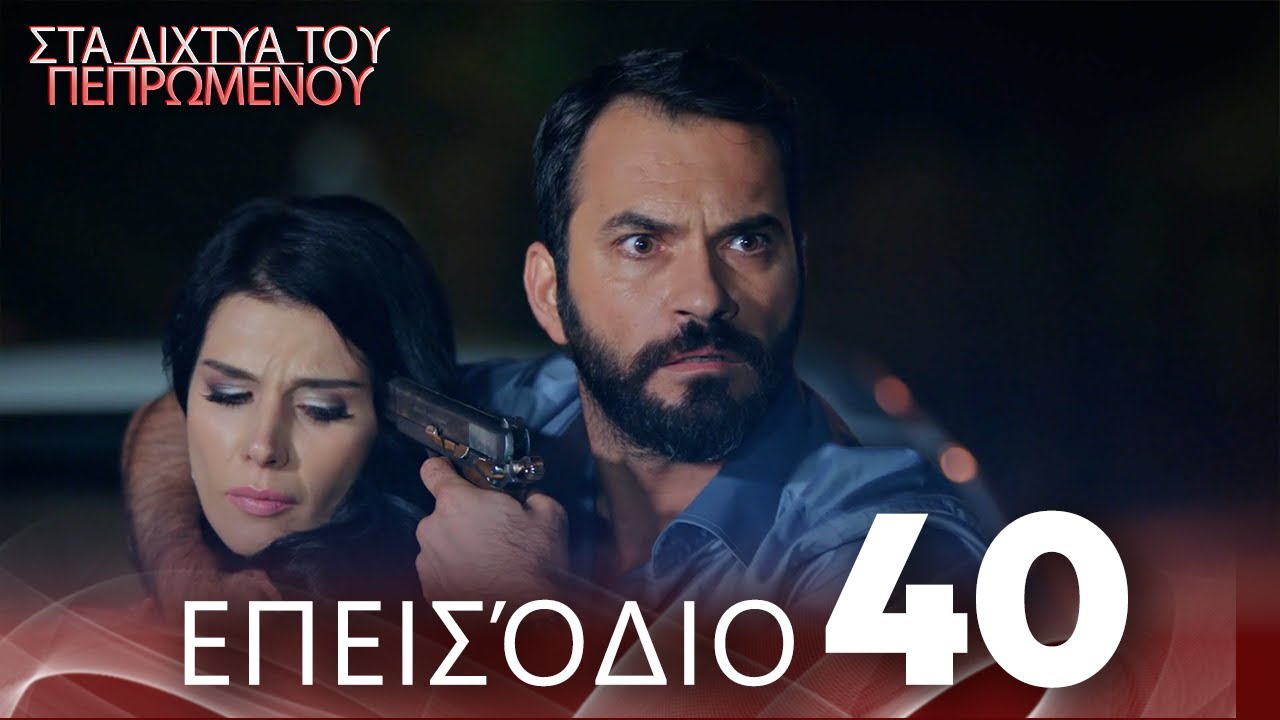 Στα Δίχτυα Του Πεπρωμένου | Επεισόδιο 40 | με ελληνικούς υπότιτλους