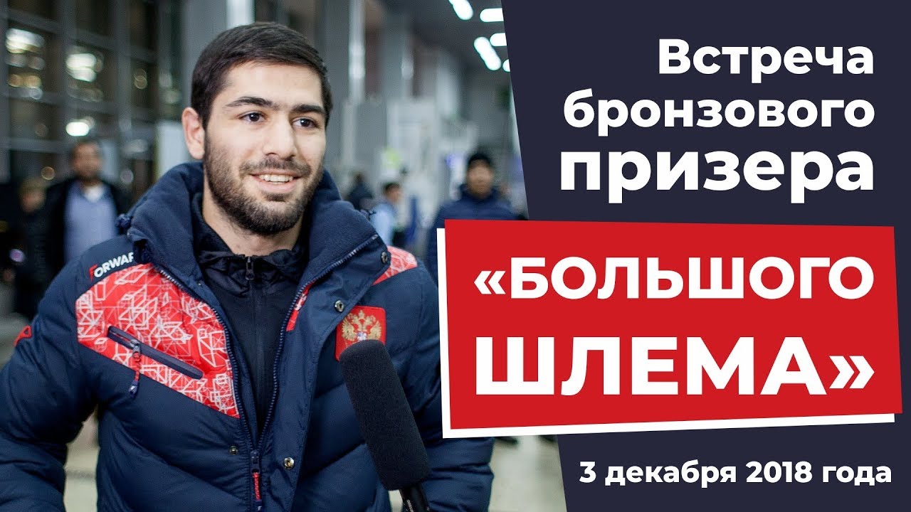 В Ставрополе встретили бронзового призёра «Большого шлема» | Новости дзюдо | Спорт
