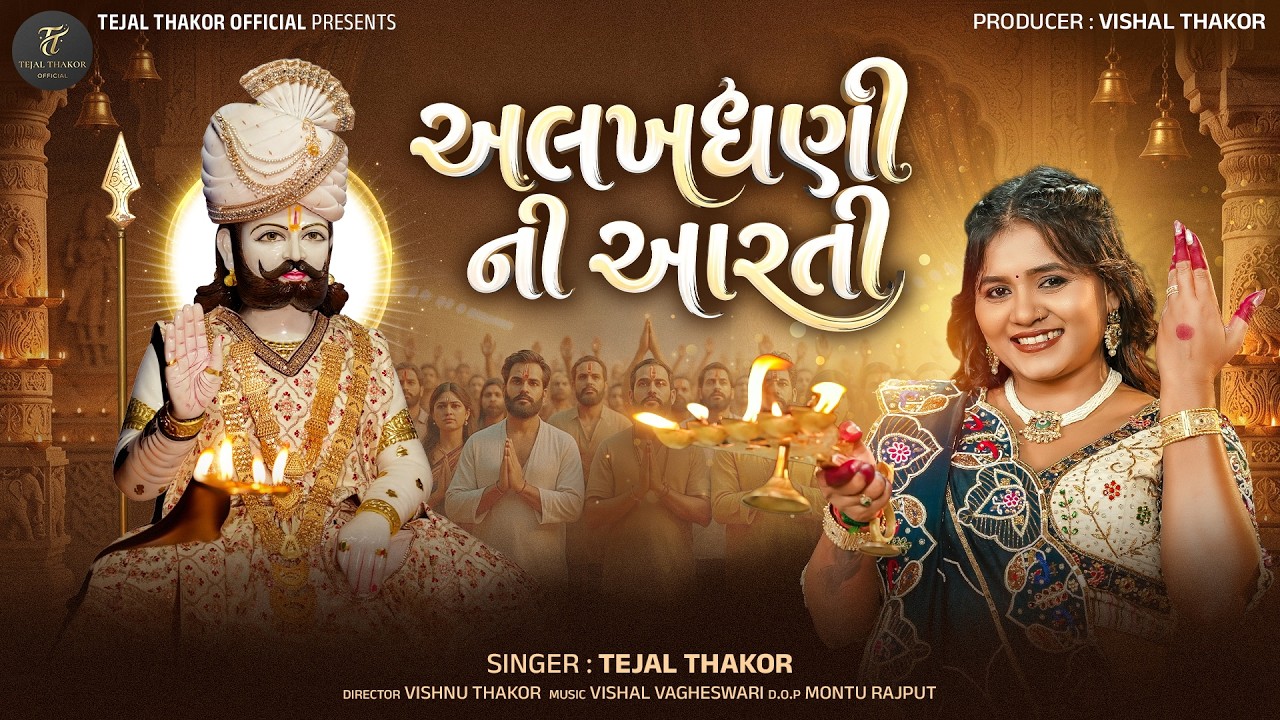 Alakhdhani Ni Aarti | Tejal Thakor | New Ramapir Aarti | 4K Video  ⁨@TejalThakorOfficial-1391⁩