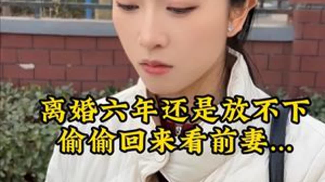 离婚六年还是放不下，偷偷回来看前妻。 #美女 #在抖音入手的好东西 #无限回购的宝藏单品 #剧情